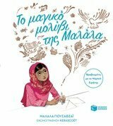 To magiko molyvi tis Malala / Το μαγικό μολύβι της Μαλάλα by Malala Yousafzai