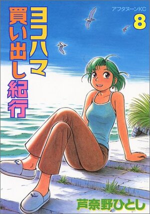 ヨコハマ買い出し紀行 8 Yokohama Kaidashi Kikou 8 by 芦奈野 ひとし, Hitoshi Ashinano