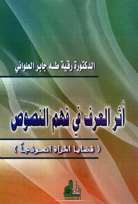 أثر العرف في فهم النصوص by رقية طه جابر العلواني