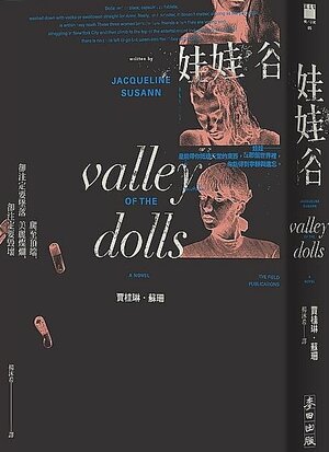 Valley of the Dolls (娃娃谷) by Jacqueline Susann