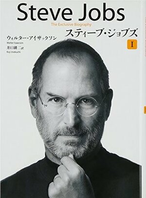 スティーブ・ジョブズ 上 by Walter Isaacson