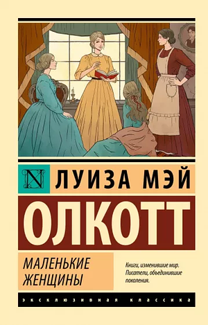 Маленькие Женщины  by Луиза Мэй Олкотт, Luisa May Alcott