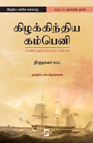 கிழக்கிந்திய கம்பெனி: உலகின் முதல் கார்ப்பரேட் கம்பெனி by Tirthankar Roy