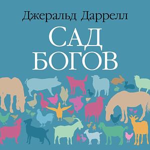 Сад богов by Gerald Durrell