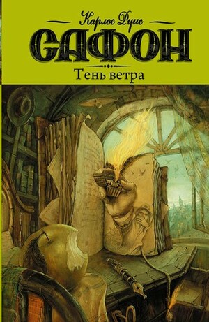 Тень ветра by Carlos Ruiz Zafón