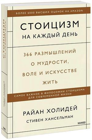 Стоицизм на каждый день. 366 размышлений о мудрости, воле и искусстве жить by Stephen Hanselman, Ryan Holiday