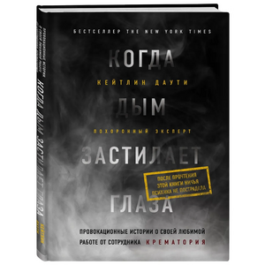 Когда дым застилает глаза. Провокационные истории о своей любимой работе от сотрудника крематория by Caitlin Doughty