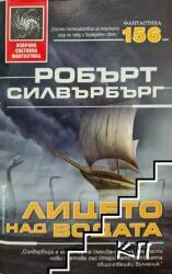 Лицето над водата by Robert Silverberg, Робърт Силвърбърг