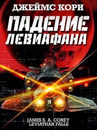 Падение Левиафана by James S. A. Corey
