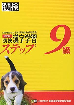 漢検9級漢字学習ステップ by 日本漢字能力検定協会