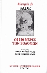 Οι 120 μέρες των Σοδόμων by Marquis de Sade, Πέτρος Παπαδόπουλος