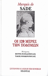 Οι 120 μέρες των Σοδόμων by Πέτρος Παπαδόπουλος, Marquis de Sade