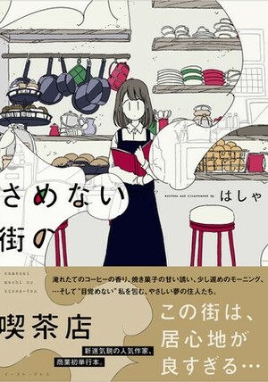 さめない街の喫茶店 1 by はしゃ