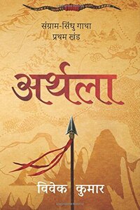 अर्थला by Vivek Kumar