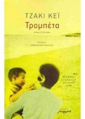 Τρομπέτα by Jackie Kay