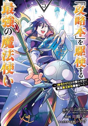 「攻略本」を駆使する最強の魔法使い ～＜命令させろ＞とは言わせない俺流魔王討伐最善ルート～ 5巻 by かかげ, 福山松江, 舞嶋大