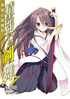 Seirei Tsukai no Blade Dance Vol. 7: The Strongest Blade Dancer by Yu Shimizu