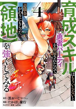 育成スキルはもういらないと勇者パーティを解雇されたので、退職金がわりにもらった【領地】を強くしてみる(4), Volume 4 by 黒おーじ(GAノベル/SBクリエイティブ刊), teffish, たかはし慶行