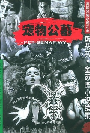 宠物公墓 Pet Sematary by Stephen King