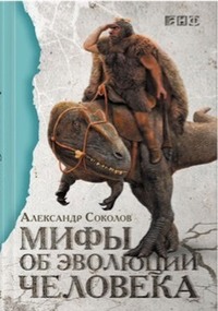 Мифы об эволюции человека by Александр Борисович Соколов