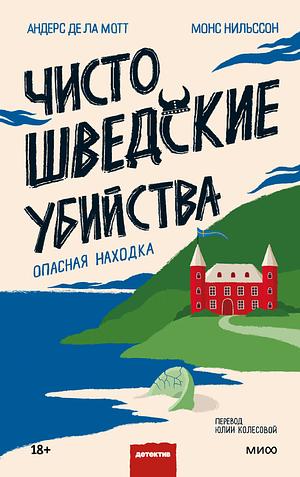 Чисто шведские убийства. Опасная находка by Андерс де ла Мотт, Монс Нильссон, Måns Nilsson, Anders de la Motte