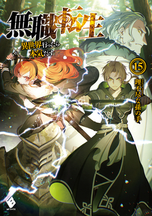 無職転生\u3000～異世界行ったら本気だす～ 15(Mushoku Tensei LN #15) by Rifujin na Magonote
