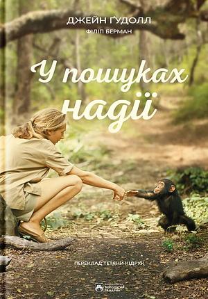 У пошуках надії by Jane Goodall