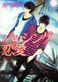 Bashing Renai by Miyuki Abe