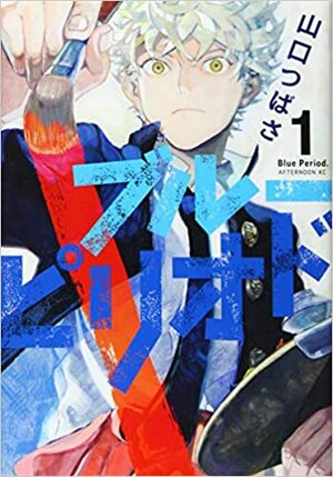 Blue Period Volume 1 by Tsubasa Yamaguchi
