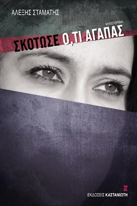 Σκότωσε ό,τι αγαπάς by Alexis Stamatis, Αλέξης Σταμάτης