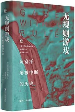 无规则游戏：阿富汗屡被中断的历史 by Tamim Ansary, 塔米姆·安萨利