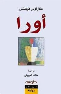 اورا by Carlos Fuentes