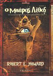 Ο μαύρος λίθος by Robert E. Howard