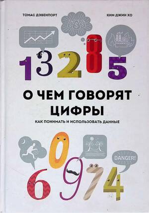 О чем говорят цифры. Как понимать и использовать данные by Том Дэвенпорт, Jinho Kim, Thomas H. Davenport