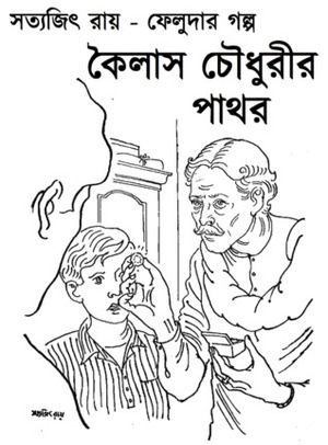 কৈলাস চৌধুরীর পাথর by Satyajit Ray