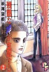 残酷な神が支配する 2 Zankoku na Kami ga Shihaisuru 2 by Moto Hagio