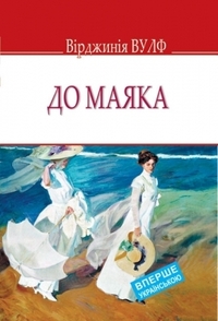 До маяка by Virginia Woolf