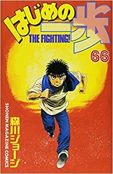 はじめの一歩 66 Hajime no Ippo 66 by Joji Morikawa