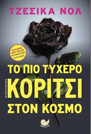 Το πιο τυχερό κορίτσι στον κόσμο by Jessica Knoll