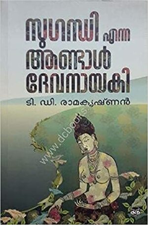 സുഗന്ധി എന്ന ആണ്ടാൾ ദേവനായകി | Sugandhi Enna Andal Devanayaki by T.D. Ramakrishnan