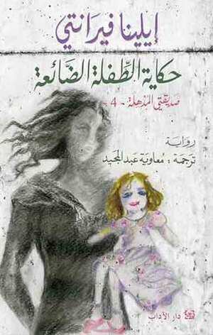 حكاية الطفلة الضائعة by Elena Ferrante, معاوية عبد المجيد