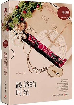 The Years for Love 最美的时光 by Tong Hua