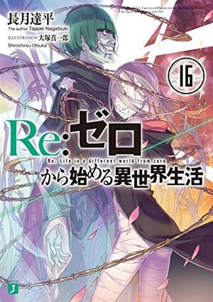 Re:ゼロから始める異世界生活16 Re:Zero Kara Hajimeru Isekai Seikatsu 16 by Tappei Nagatsuki, 大塚 真一郎, Shinichirou Otsuka, 長月達平