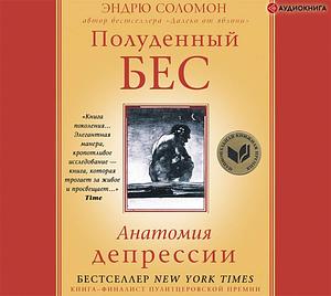 Полуденный бес. Анатомия депрессии by Andrew Solomon, Эндрю Соломон