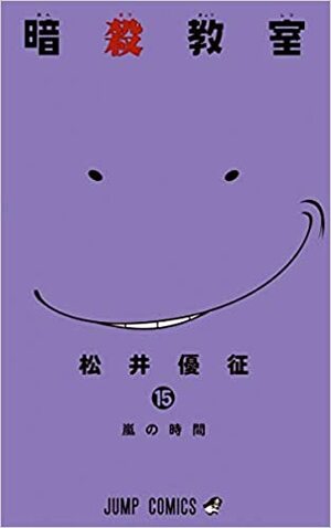 暗殺教室 15 [Ansatsu Kyoushitsu 15] by Yūsei Matsui