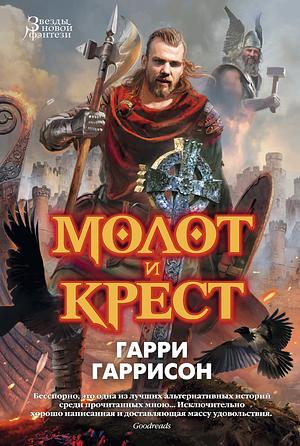 Молот и Крест by Harry Harrison