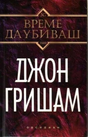 Време да убиваш by John Grisham