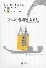 모리와 함께한 화요일 by Mitch Albom, 공경희