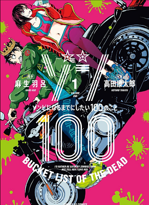 Зомбиапокалипсис и список из 100 дел, что я выполню перед смертью. Vol. 1 by Haro Aso