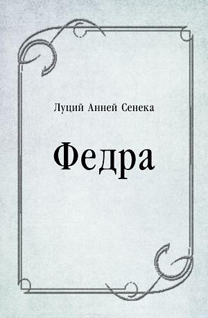 Федра by Lucius Annaeus Seneca